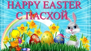 ПРАЗДНИК СВЕТЛОЙ ПАСХИ HAPPY EASTER СО СВЕТЛОЙ ПАСХОЙ ДРУЗЬЯ