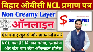 Bihar OBC NCL Certificate Online Apply Kaise Kare | Bihar Non Creamy Layer Certificate Online Apply