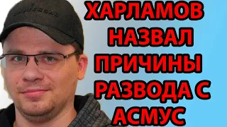 ХАРЛАМОВ НАЗВАЛ ПРИЧИНЫ РАЗВОДА С АСМУС