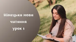 Урок 1. Німецька мова: алфавіт, правила читання