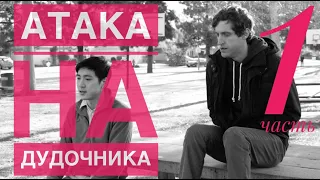 Атака на Дудочника. Часть 1. Кремниевая долина 2 сезон 8 серия.