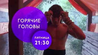 "Горячие головы" на ТНТ4!