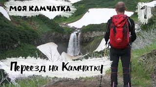 МОЯ КАМЧАТКА (1 серия) | Переезд на Камчатку