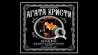 Пуаро ведет следствие (сборник) | Агата Кристи (аудиокнига)