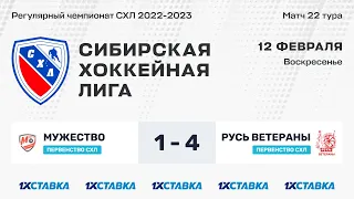 Первенство СХЛ. "Мужество" - "Русь-Ветераны". ЛА "Кольцово". 12 февраля 2023 г.