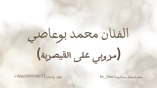 محمد بوعاصي - مرو بي على القيصرية 2023 - | MOHAMMED BOAASI