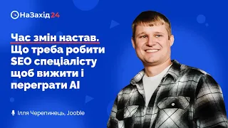 Ілля Черепинець - "Час змін настав. Що треба робити SEO спеціалісту щоб вижити і переграти AI"