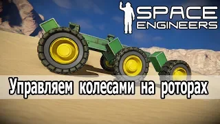 Space Engineers: Управляем колесами с помощью скрипта.