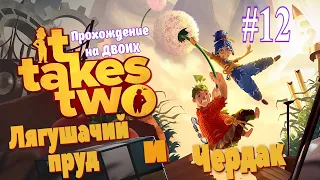 It Takes Two Главы: 6 и 7 / Лягушачий пруд и Чердак / Прохождение #12