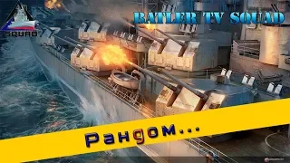 Стрим розыгрыш бонус кодов в World of Warships  (Batler1977) 18+