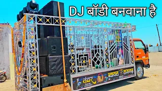 DJ बॉडी बनवाने के सम्पर्क करें +919669157596