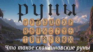 Что такое руны ?