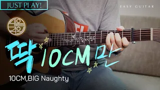 [쉬움주의] 딱 10CM만 ⚠️ 10CM,BIG Naughty(서동현) [Just Play! l Acoustic Guitar Cover l 기타 커버]