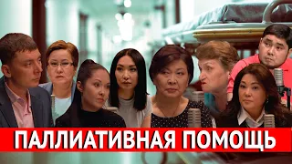 Паллиативная помощь. «Отдел журналистских расследований»