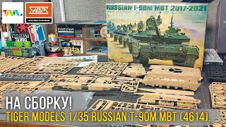Самый передовой Российский ОБТ Т-90М «Прорыв»! Tiger Models 1/35 Russian T-90M MBT (ver.2017-2021).