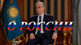 Касым-Жомарт Токаев: О России