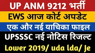 UP ANM 9212 EWS Today Court Update Joining Letter News | UPSSSC Results Lower 2019 /UDA LDA /JE 2016