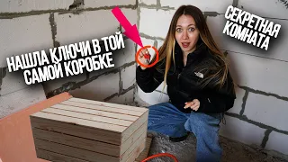 НАШЛА КЛЮЧИ ! СЛЕДУЮЩАЯ ПОДСКАЗКА В ДОМЕ| Секретная Комната 15 серия SCP