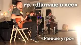 гр. Дальше в лес - «Раннее утро» (АЙВА)