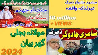 Molana Bijligar سامری جادوگر دَمرگ عبرتناکہ واقعہ || جنت او جھنم|| Shiekh Idrees Sahib| pashto bayan