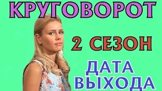 Сериал Круговорот 2 сезон (21 серия) Дата Выхода, анонс, премьера, трейлер