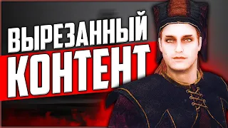 Skyrim ٠ Вырезанный Контент с Цицероном