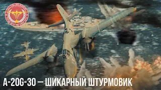 A-20G-30 – ЖУЧОК в WAR THUNDER