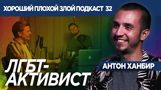 АНТОН ХАНБИР  | ЛГБТ-АКТИВИСТ - ХОРОШИЙ ПЛОХОЙ ЗЛОЙ ПОДКАСТ №32