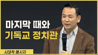 [특강]  마지막 때와 기독교 정치관 (계13:16~18)_ 박호종 목사