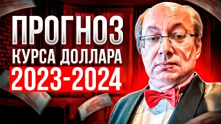 Прогноз курса доллара 2023/2024