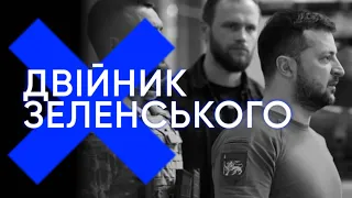 Зарплатня облігаціями, «двійник» Зеленського, ЧВК Редан та інші фейки російської пропаганди.VoxCheck