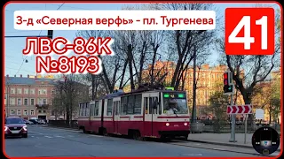 Трамвайный маршрут №41 от Северной верфи до площади Тургенева | ЛВС-86К №8193