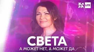 СВЕТА - А может нет, а может да /// ЖАРА LITE