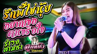 มาใหม่!! รักพี่ไข่นุ้ย l หนูไม่รู้ l รำวง(สามช่า) - COVER ลูกแก้ว ไทรถแห่ [ไทรถแห่หน่วย.2]