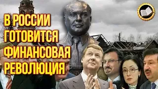 Дефолт рубля. В России готовится финансовая революция