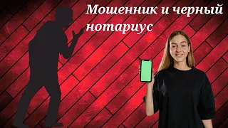 Мошенник и черный нотариус