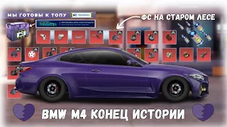 BMW M4 НА ФУЛЛ СЕТЕ СТАРЫЙ ЛЕС | DRAG RACING : УЛИЧНЫЕ ГОНКИ