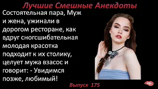 Лучшие смешные анекдоты  Выпуск 175