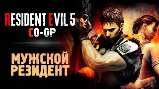 ВЫЖИВАНИЕ В КООПЕ - Прохождение - Resident Evil 5