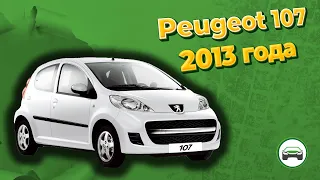 ДИАГНОСТИКА и ОСМОТР автомобиля PEUGEOT 107 2013 года перед покупкой. АВТОПОДБОР КУПИТАЧКУ.