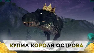 КУПИЛ РЕКСА В THE CURSED ISLE | Выращиваем короля острова!