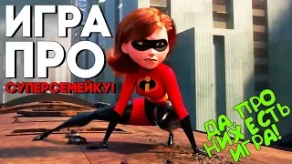 ИГРА ПО МУЛЬТФИЛЬМУ СУПЕРСЕМЕЙКА НА ПК ► Прохождение по ностальгии ► #1