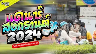 เพลงแดนซ์เพลงไทยเบสแน่นๆ  ต้อนรับสงกรานต์2024  | CAKEREMiXER X2 Ft. @DNZStud1o