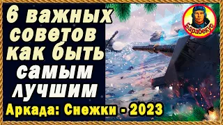 За 3 мин вся инфа: как быть лучшим в Аркада-СНЕЖКИ. Шикарные советы! Мир танков.