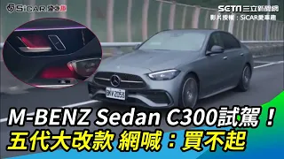 M-BENZ Sedan C300試駕！五代大改款 網喊：買不起｜三立新聞網 SETN.com