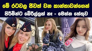 පිරිමින්ට වැඩිම ඉල්ලුමක් තිබෙන රටවල් 15 ක් |Top 15 Countries That Need Men