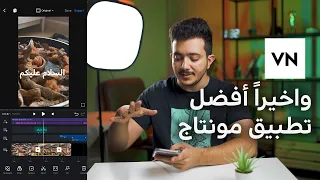 واخيراً أفضل تطبيق مونتاج مجاني شي رهييييب 😍🔥