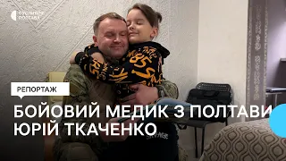 У лавах ЗСУ – бойовий медик з Полтави Юрій Ткаченко, син якого ровесник війни