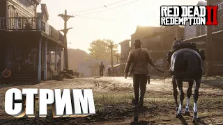 NEVER НА ОХОТЕ ЗА ДЕНЬГАМИ | СТРИМ RDR 2