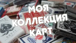 Моя коллекция карт - 1 часть